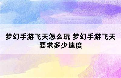 梦幻手游飞天怎么玩 梦幻手游飞天要求多少速度